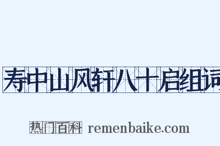 寿中山风轩八十启组词是什么意思的图片